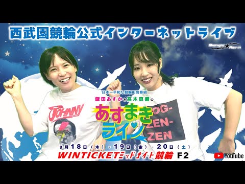 西武園競輪 公式インターネットライブ【飯田あすか と 高木真備の あすまきライン】西武園ミッドナイト競輪 WINTICKET ミッドナイト競輪  F2　2日目【2025年9月19日】#西武園競輪ライブ