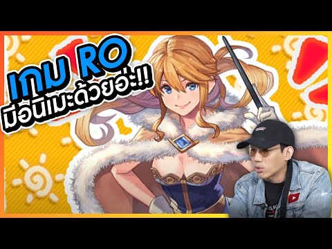 เกม-RO-มีอนิเมะด้วย!!-ผมนี่กรี เกม-RO-มีอนิเมะด้วย!!-ผมนี่กรี