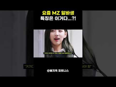사장님들 뒷목 잡게 하는 'MZ 알바생' 특징 (진짜 이유) 사장님들 뒷목 잡게 하는 'MZ 알바생' 특징 (진짜 이유)