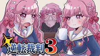 「逆転裁判3」を実況プレイ！5話「華麗なる逆転」第二回 法廷パート！※ネタバレ注意【逆転裁判123 成歩堂セレクション】【アイカツアカデミー
