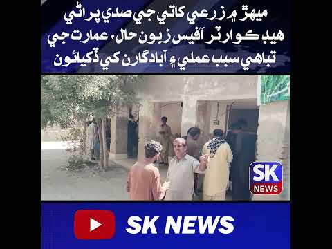 ميهڙ: زرعي کاتي جي صدي پراڻي هيڊ ڪوارٽر آفيس زبون حال، عمارت جي تباهي سبب عملي ۽ آبادگارن کي ڏکيائون