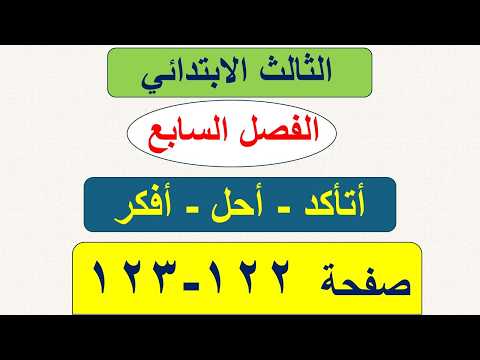 حل رياضيات الثالث الابتدائي صفحة 122 و 123 / ترتيب الكسور / الفصل السابع