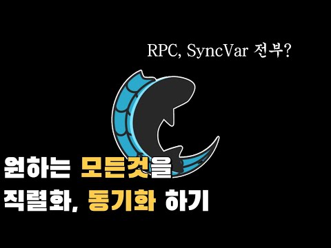 커스텀 직렬화기 만들어서 원하는 모든것을 직렬화, 동기화하기