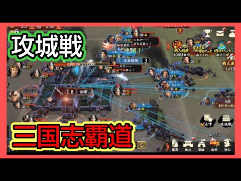 【三国志覇道】ドキドキの攻城戦…いざ出陣！#三国志覇道#三国志#攻城戦
