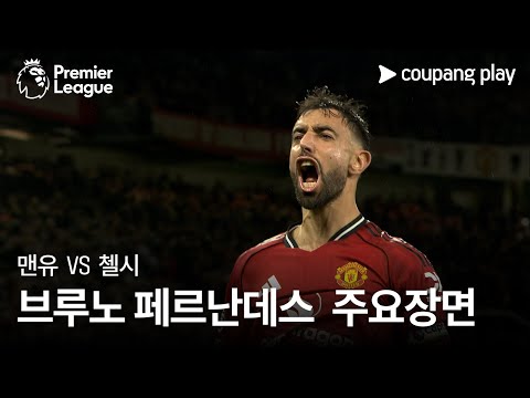 [프리미어리그] 5R 맨유 vs 첼시 브루노 페르난데스 주요장면