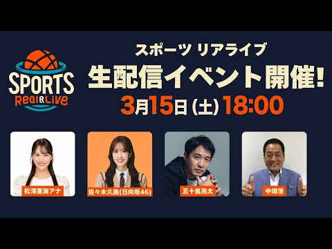 「スポーツリアライブ」生配信イベント！番組の裏側などのトークや、プロ野球の開幕順位予想も｜3月15日（土）18:00頃〜 LIVE配信