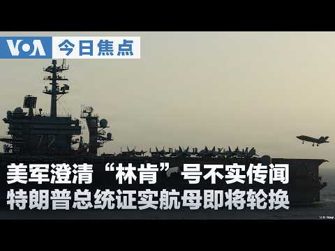 VOA今日の焦点：リンカーン艦をめぐるうわさを米軍が説明、中国の迂回貿易とハーバードを報告書が指摘
