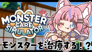 【Monster Care Simulator】モンスターを治療して幸せにしちゃうぞっ💉【#胡桃澤もも】