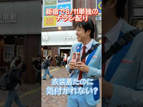 新宿で8/11三拍子単独ライブ『かかってる』のチラシ配り。お笑い芸人多数通りかかる！！？