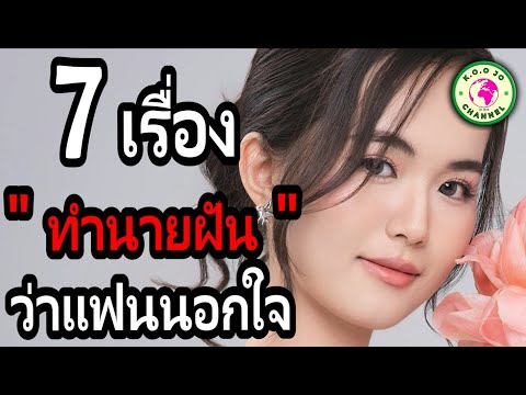 7เรื่องทำนายฝันว่าแฟนนอกใจEP