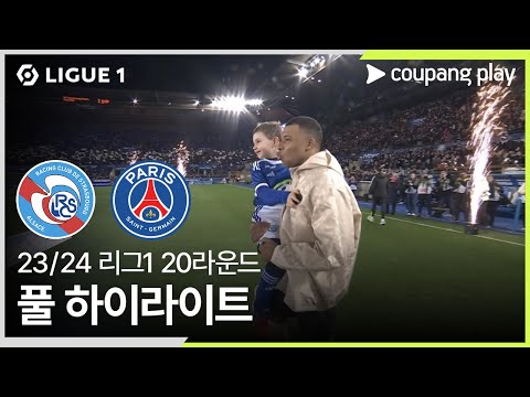 [23/24시즌 리그 1] 20R 스트라스부르 vs 파리 생제르맹 하이라이트