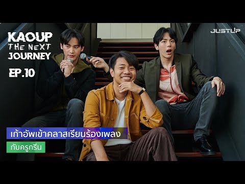 KaoUp-The-Next-Journey-EP.10-| KaoUp-The-Next-Journey-EP.10-|