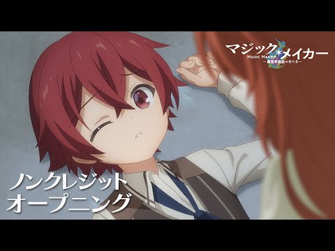 TVアニメ『マジック・メイカー ～異世界魔法の作り方～』ノンクレジットオープニング映像｜XIIX「煌めき」