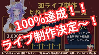 【#雑談  】ありがとう！！3Dライブ制作決定！どねる100％達成！！！【#Vtuber/織姫はるか】