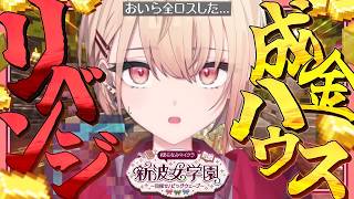 【 #あらなみマイクラ 】リベンジ‼✨成金ハウス完成編✨登校18日目！【にじさんじ / 水面まどか】