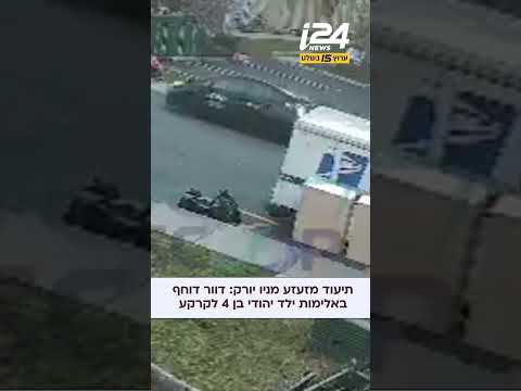 תיעוד מזעזע מניו יורק: דוור דוחף באלימות ילד יהודי בן 4 לקרקע