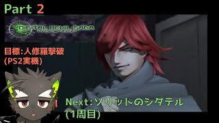 【DIGITAL DEVIL SAGA アバタール・チューナー】やりこみゲーム実況#1 Part2 部分的記憶損失による事後が怖い 【鳴揺成