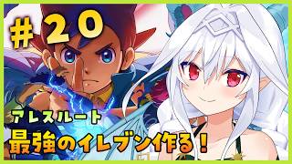 【#イナイレ クロニクルモード】アレスルート｜全国大会！月光のエンペラー #20【Vtuber／夜白魔メア】