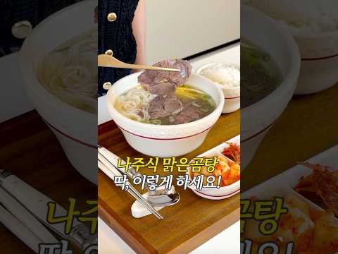 나주식 맑은 곰탕 이렇게 하세요