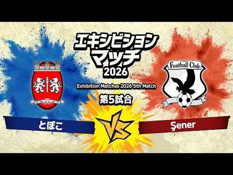 とぼこ vs Şener｜Exhibition Matches 2026｜5th Match
