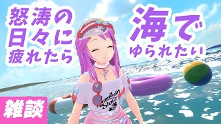 波にゆられてのんびりしたいとき🌊