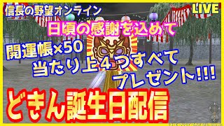 【信長の野望オンライン】どきん誕生日配信「開運帳×50当りすべてプレゼント」雑談配信