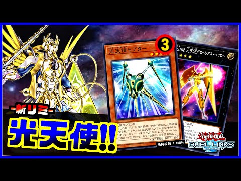 【新リミ】セプターがリミ３になった光天使の回し方解説【遊戯王デュエルリンクス】【Yu-Gi-Oh Duellinks】