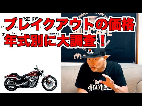 大人気ハーレーブレイクアウトの価格を年式別に大調査！【2025年版】