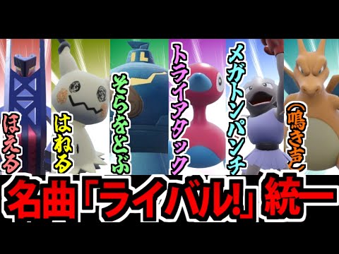 【ポケモンSV】懐かしの名曲「ライバル!」の歌詞で統一パを組んでみた