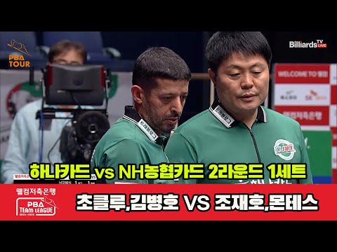 1세트 하나카드(초클루,김병호)vsNH농협카드(조재호,몬테스)[웰컴저축은행 PBA 팀리그 2R]