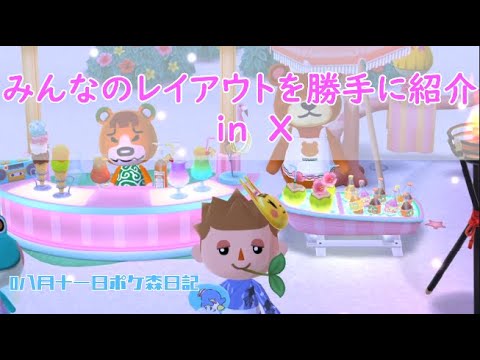 【ポケ森日記】7年08月11日皆のレイアウト見てみたよ！ #ポケ森 #どうぶつの森