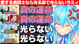 愛する者同士でコインを投げれば光る泉で誰とも光らない雪花ラミィ【ホロライブ/雪花ラミィ/猫又おかゆ/大神ミオ/角巻わため/尾丸ポルカ/獅白ぼ