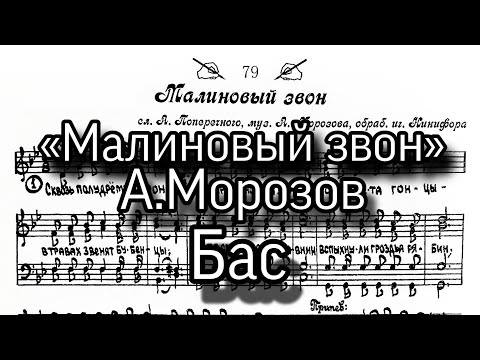 «Малиновый звон», А.Морозов, партия бас для мужского хора.