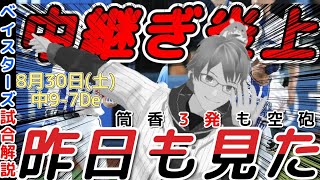 【8月30日】#横浜denaベイスターズ 試合感想【#筒香嘉智  3発】#baystars #dragons