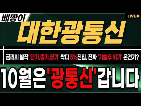 [대한광통신 주가 <strong>전망</strong>]🚨금요일🚨10월 '광통신' 대상승의 '달' 입니다 !! 美광섹터와 따로 노는 이유 !! 외국인의 <strong>가장</strong> 기다리는 발표 !! '이것' 이후 갑니다