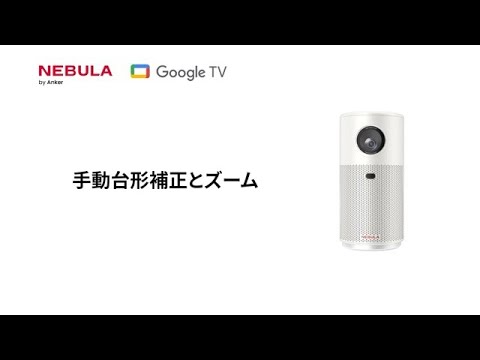 Nebula Capsule Air | 手動台形補正とズーム