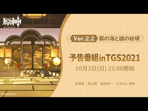 【原神】Ver.2.2「霧の海と謎の秘境」予告番組inTGS2021