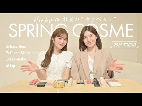 【Herlipto社員】アパレル女子のリアル愛用コスメ🌸2025春の推しアイテムご紹介！