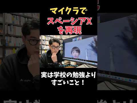 【小学校３年生】学校の学び方が合わず不登校に、、マイクラでスペーシアXを再現！