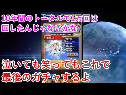 【星ドラ】泣いても笑ってもこれで最後のガチャするよ