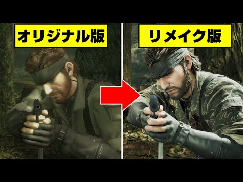 【メタルギアソリッド デルタ】全ボス戦 比較集 オリジナル版と比較してみた【METAL GEAR SOLID Δ】MGS3リメイク