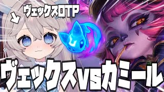 【LoL】TOPでヴェックス!?OTPによるエアリーヴェックス【 #しーはむ / 切り抜き / リーグオブレジェンド 】