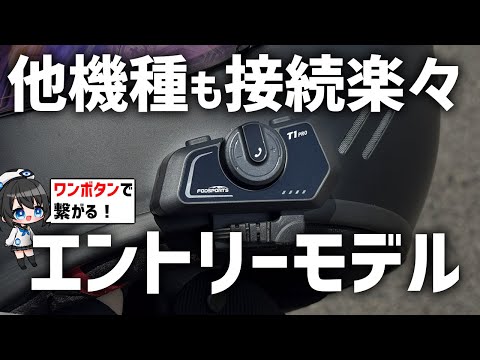 ユニバーサル接続が簡略化!新作エントリーモデルT1 T1proを使ってみた！【FODSPORTS】#インカム #motovlog #バイク初心者