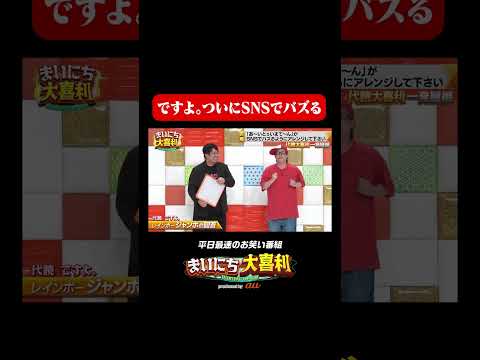 SNSでバズるですよ。#まいにち大喜利　#おすすめバラエティ　#レインボー　#ジャンボたかお　#ですよ。　#モグライダー
