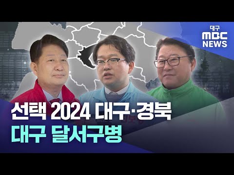 [선택2024 대구·경북] 대구 달서구병 | 대구MBC뉴스