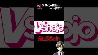 【【1分でわかる】人気VTuber事務所「Vshojo」解散騒動の真相VTuberニュース】#shorts