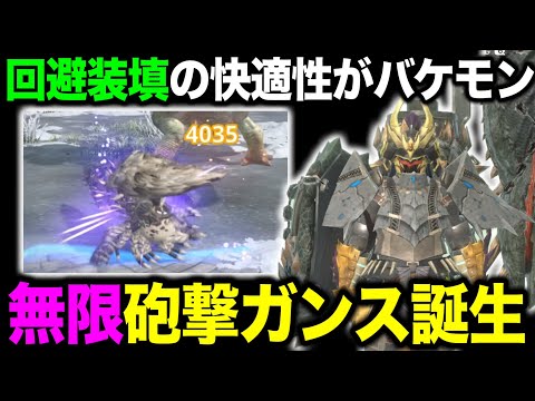 【革命スキル？】リロード0で★10も倒せてしまう激ヤバスキルでした【回避装填】【モンハンNow】