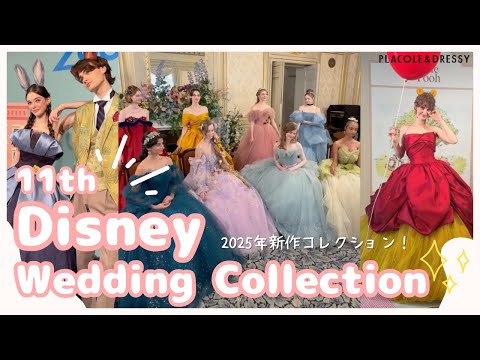 【ディズニー】11th Disney Wedding Dress Collection 🪄