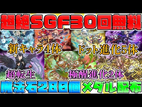 魔法石280個配布！ガチャ30連配布！メダル配布も！既存キャラ強化に新フェス限！神運営がえぐすぎたｗｗｗ 9/29公式放送まとめ【パズドラ】