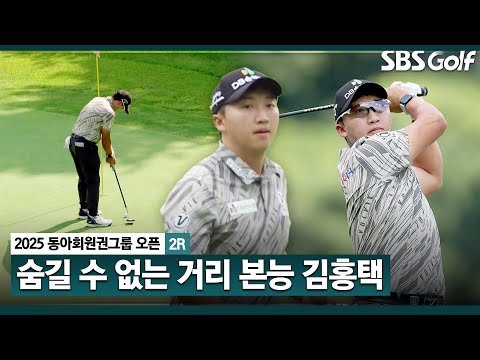 [2025 KPGA] 화끈한 장타자! 롤러코스터 하루 김홍택(-2) 주요장면_동아회원권그룹 2R